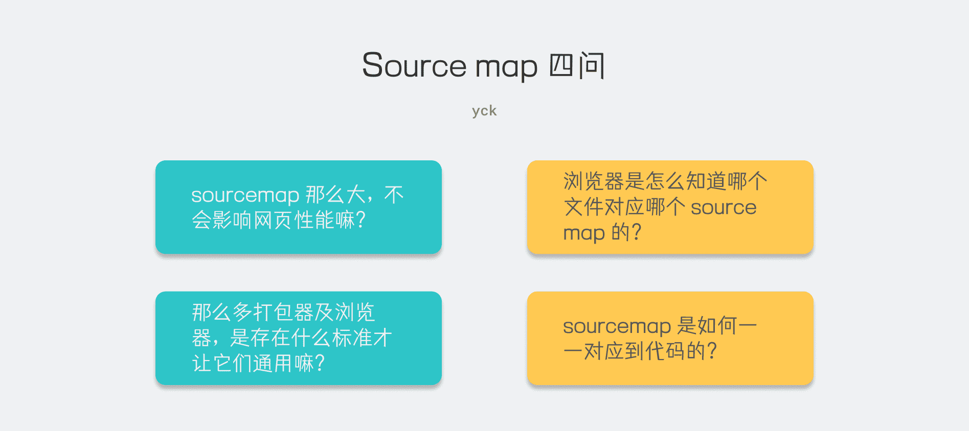 Source map 四问